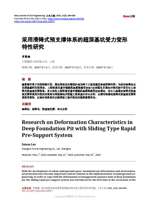 采用滑降式预支撑体系的超深基坑受力变形特性研究