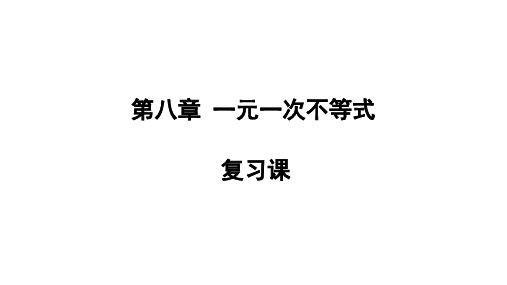 第八章一元一次不等式复习课课件华东师大版七年级数学下册