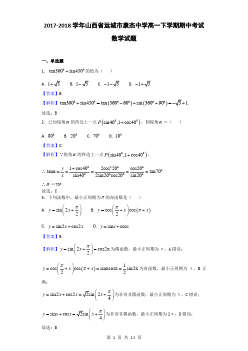 2017-2018学年山西省运城市康杰中学高一下学期期中考试数学试题(解析版)