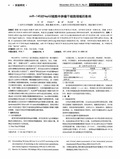 miR-145对HepG2细胞中肿瘤干细胞增殖的影响