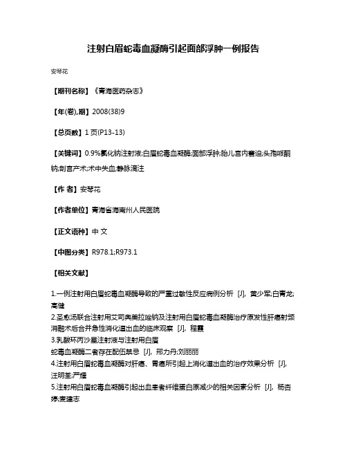 注射白眉蛇毒血凝酶引起面部浮肿一例报告