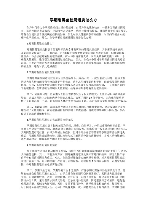 孕期患霉菌性阴道炎怎么办
