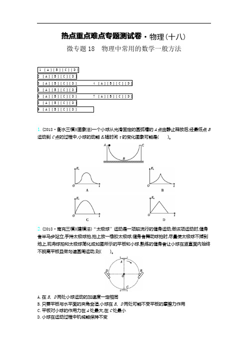 高考物理微专题18 物理中常用的数学一般方法(含答案)