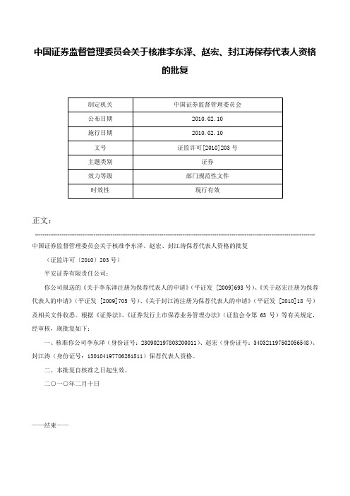 中国证券监督管理委员会关于核准李东泽、赵宏、封江涛保荐代表人资格的批复-证监许可[2010]203号