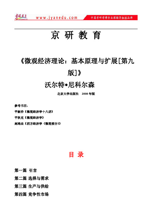 微观经济学(尼克尔森)考研笔记【京研教育】