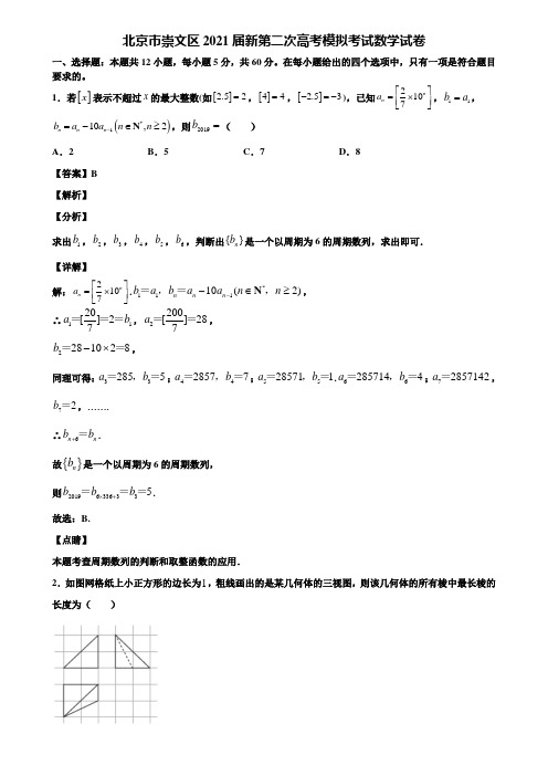 北京市崇文区2021届新第二次高考模拟考试数学试卷含解析