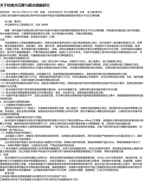 关于检查井沉降与解决措施研究