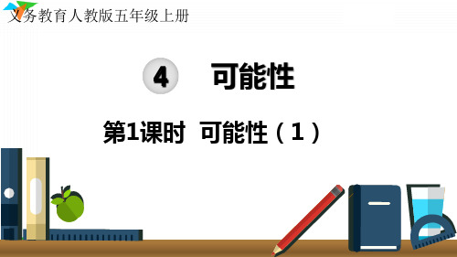 小学数学最新人教版五年级上册《可能性(1)》优质教学课件