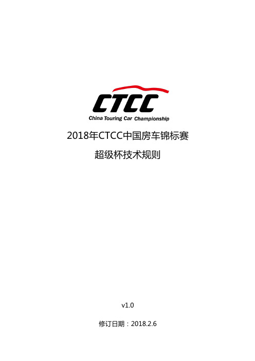 2018年CTCC中国房车锦标赛超级杯技术规则