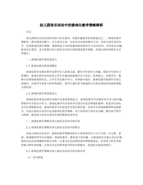 幼儿园音乐活动中的游戏化教学策略探研