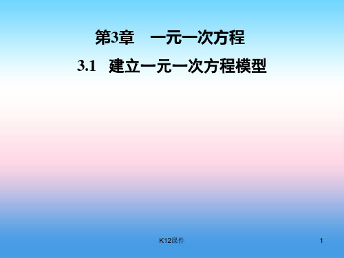 七年级数学上册 第3章 一元一次方程 3.1 建立一元一次方程模型课件 (新版)湘教版