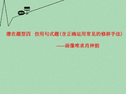 【步步高】(湖北专用)高考语文大一轮复习 潜在题型四仿用句式题(含正确运用常见的修辞手法)课件