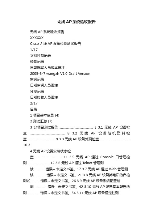 无线AP系统验收报告