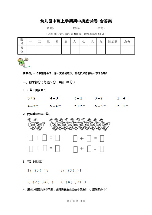 幼儿园中班上学期期中摸底试卷 含答案