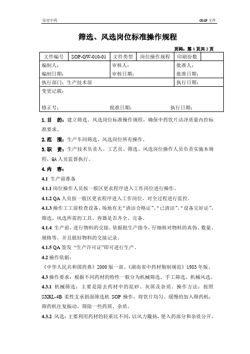 010筛选、风选岗位标准操作规程1