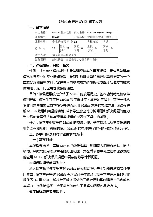 《Matlab程序设计》教学大纲