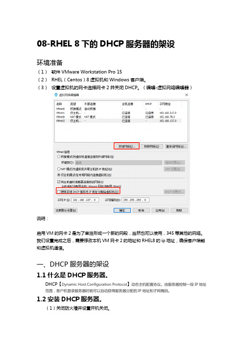 08-RHEL 8下的DHCP服务器的架设