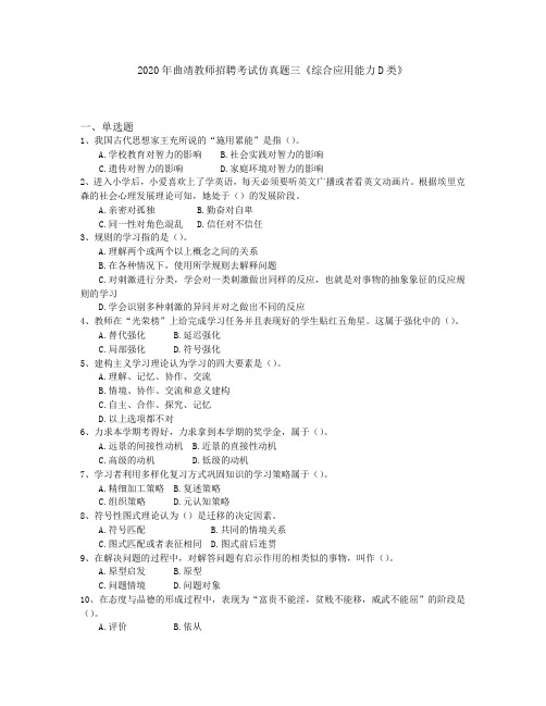 2020年曲靖教师招聘考试仿真题三《综合应用能力D类》
