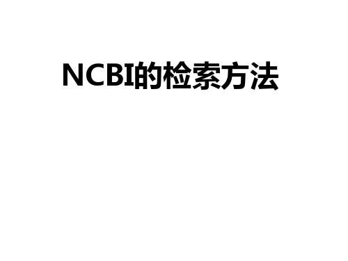 NCBI检索方法