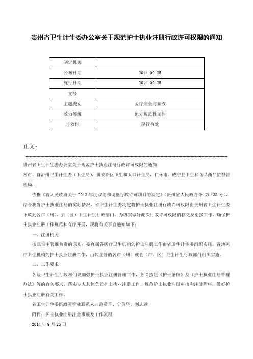 贵州省卫生计生委办公室关于规范护士执业注册行政许可权限的通知-