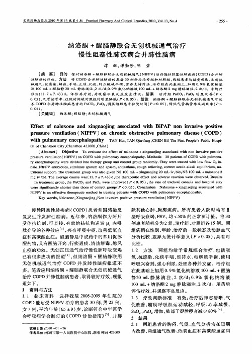 纳洛酮+醒脑静联合无创机械通气治疗慢性阻塞性肺疾病合并肺性脑病