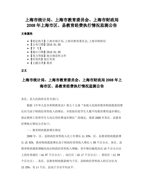 上海市统计局、上海市教育委员会、上海市财政局2008年上海市区、县教育经费执行情况监测公告