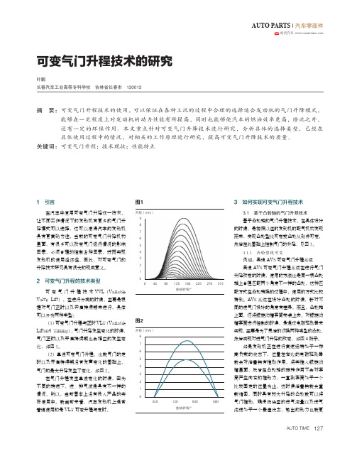 可变气门升程技术的研究