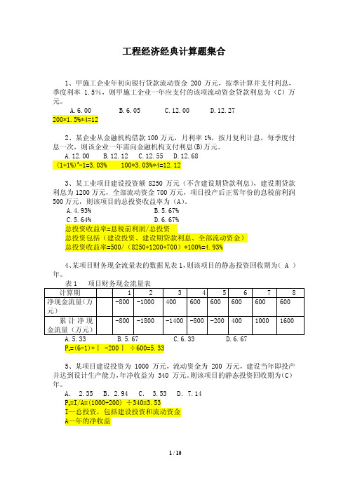 2013一级建造师工程经济经典模拟计算题集(含答案)