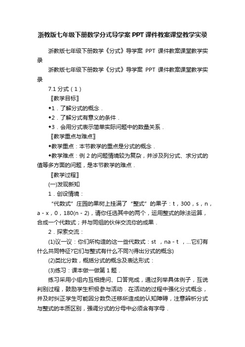 浙教版七年级下册数学分式导学案PPT课件教案课堂教学实录