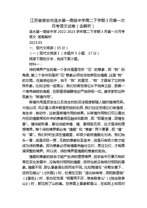 江苏省淮安市涟水第一高级中学高二下学期3月第一次月考语文试卷(含解析)