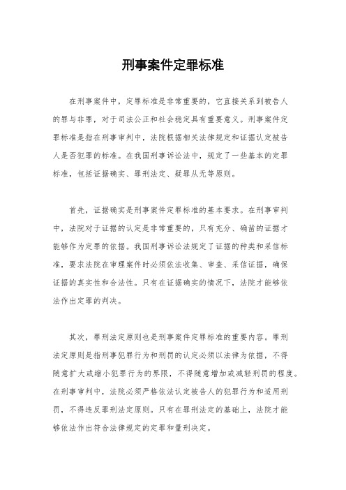 刑事案件定罪标准