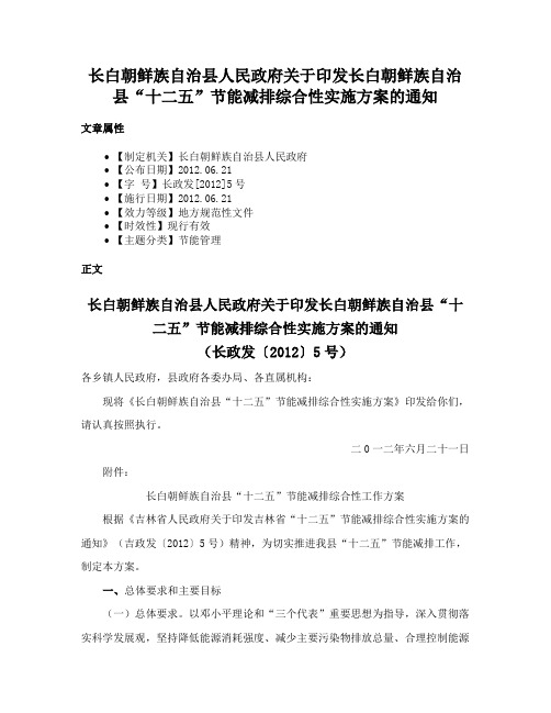 长白朝鲜族自治县人民政府关于印发长白朝鲜族自治县“十二五”节能减排综合性实施方案的通知