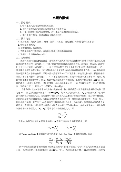 实验8的水蒸气蒸馏部分--参考