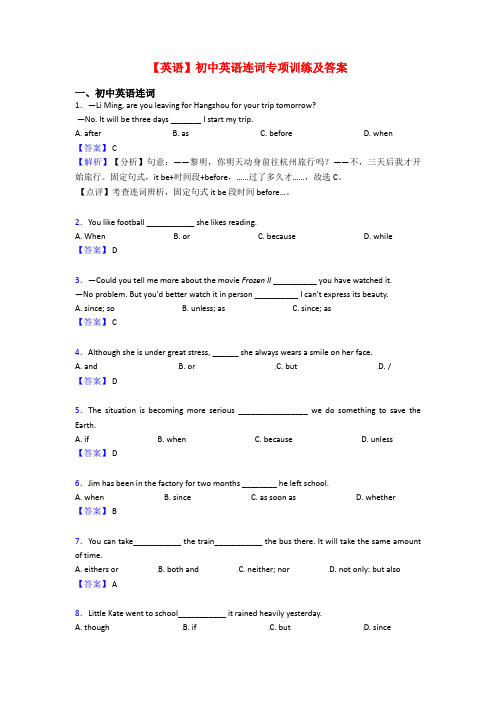 【英语】初中英语连词专项训练及答案