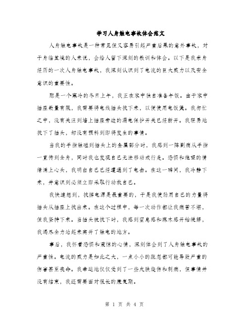 学习人身触电事故体会范文（二篇）