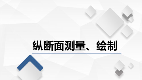 水利工程测量课程教学讲解课件：任务二渠道测量 纵断面测量、绘制