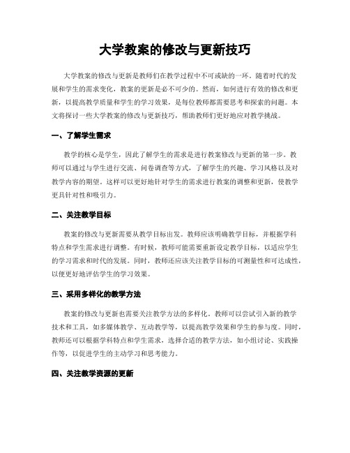 大学教案的修改与更新技巧