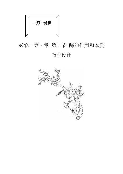 高中生物_酶的作用和本质教学设计学情分析教材分析课后反思