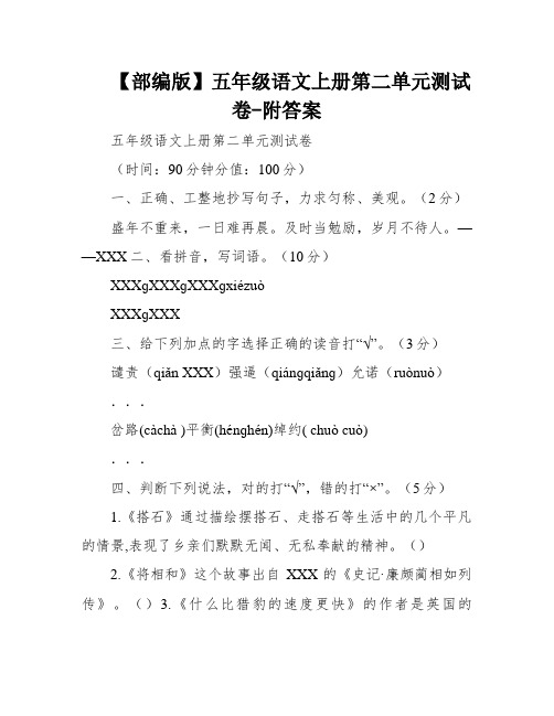 【部编版】五年级语文上册第二单元测试卷-附答案