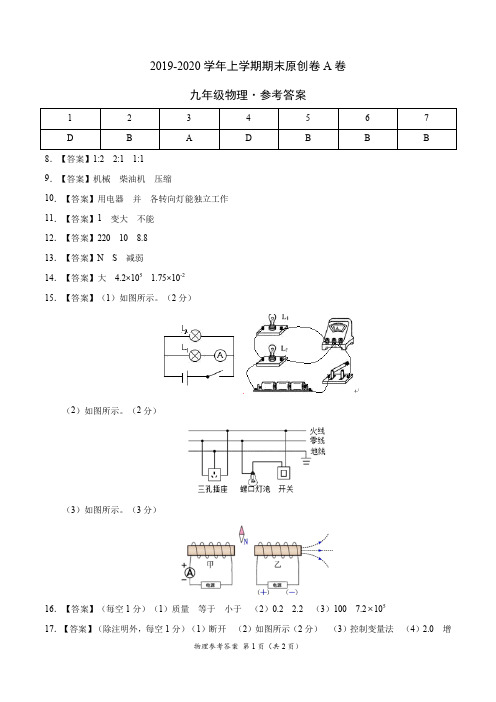 2019-2020学年九年级物理上学期期末原创卷A卷(广东)(参考答案)