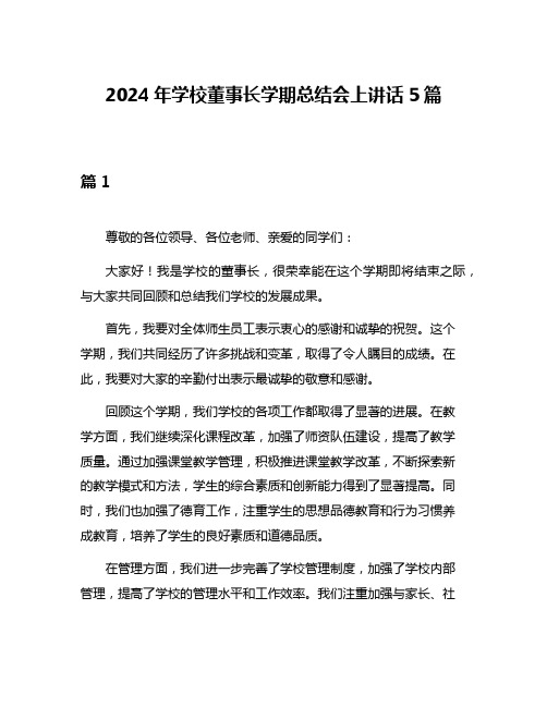 2024年学校董事长学期总结会上讲话5篇