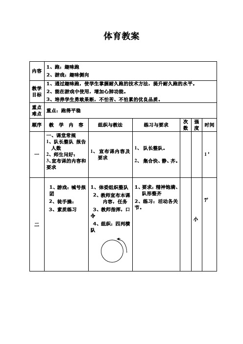 水平二体育教案(趣味跑)