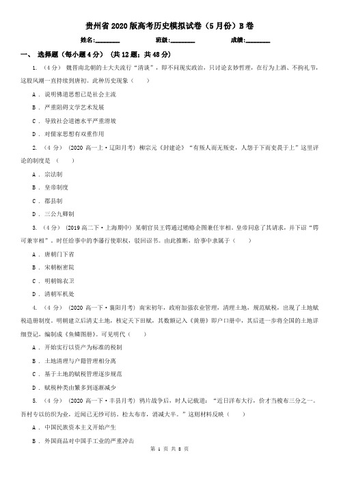 贵州省2020版高考历史模拟试卷(5月份)B卷