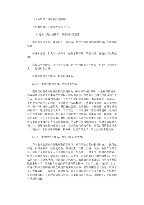 今后的努力方向和改进措施12篇