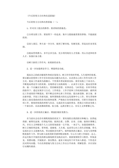 今后的努力方向和改进措施12篇