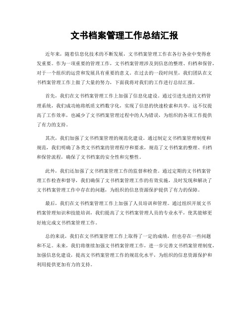 文书档案管理工作总结汇报