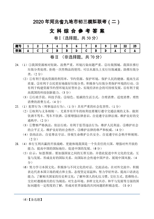 2020年河北省九地市初三模拟联考(二)文科综合答案