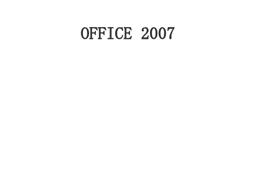 Office2007办公软件基础知识培训最新版本