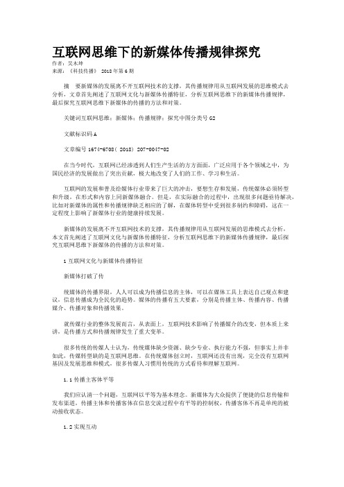 互联网思维下的新媒体传播规律探究