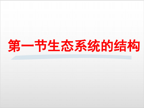 人教版生物必修三5.1《生态系统的结构》上课实用PPT优质课件(31张)ppt